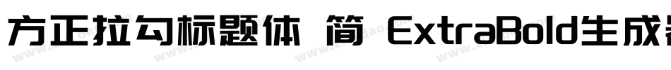 方正拉勾标题体 简 ExtraBold生成器字体转换